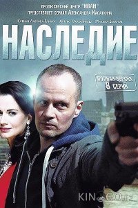 Наследие 1 8
