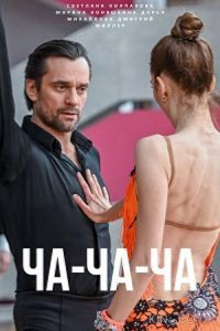 Ча-ча-ча 1 1