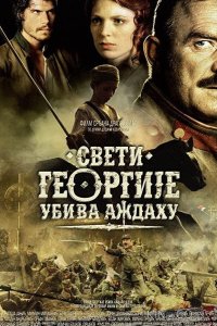 Святой Георгий убивает дракона 