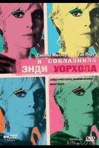 Я соблазнила Энди Уорхола 