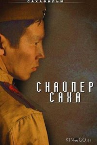 Снайпер Саха 