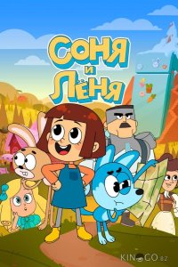 Соня и Леня 1 13