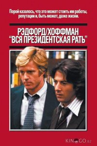 Вся президентская рать 