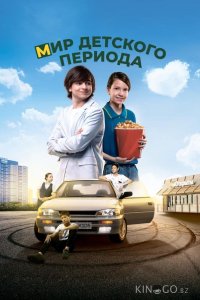 Мир детского периода 