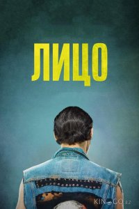 Лицо 
