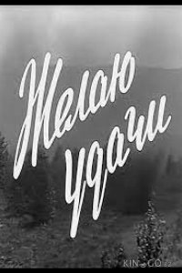 Желаю удачи 