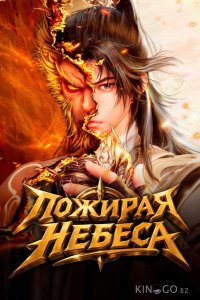 Пожирая небеса 1 40