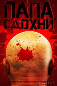 Папа, сдохни 