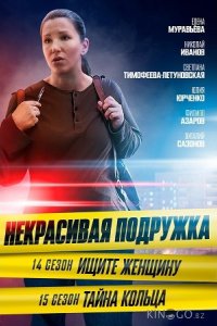 Некрасивая подружка. Ищите женщину 1 2