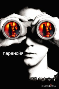 Паранойя 