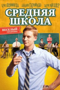 Средняя школа 