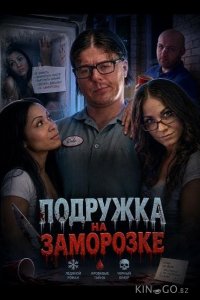Подружка на заморозке 