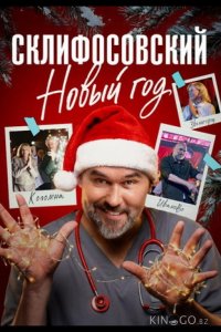 Склифосовский. Новый год 1 4