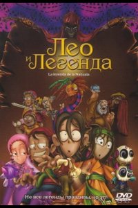 Лео и легенда 