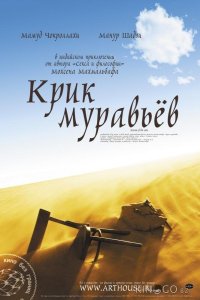Крик муравьев 