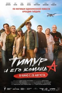 Тимур и его команда 