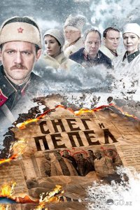 Снег и пепел 1 4