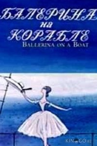 Балерина на корабле 