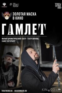 Гамлет 