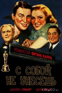 С собой не унесешь 