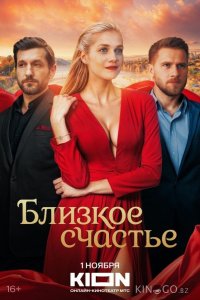 Близкое счастье 1 12