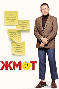 Жмот 