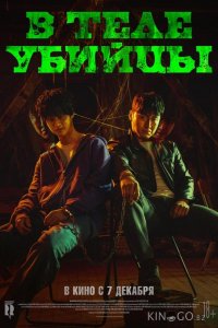 В теле убийцы 