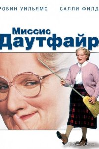 Миссис Даутфайр 