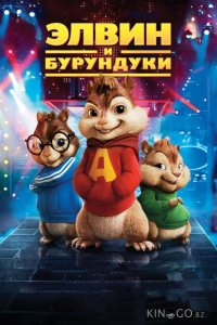 Элвин и бурундуки 