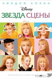 Звезда сцены 