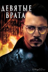 Девятые врата 
