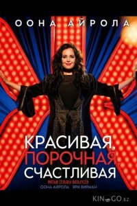 Красивая, порочная, счастливая 