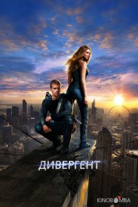 Дивергент 