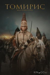 Томирис 