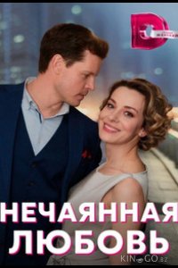 Нечаянная любовь 1 4