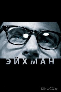 Эйхман 