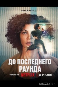 До последнего раунда 