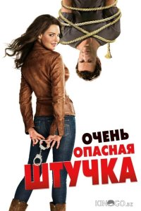 Очень опасная штучка 