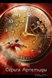 Серьга Артемиды 1 4