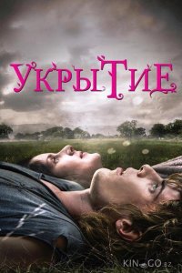 Укрытие 