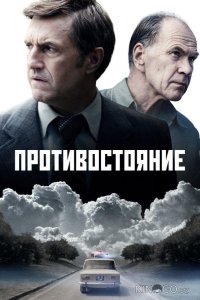 Противостояние 1 8