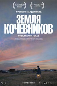 Земля кочевников 