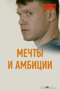 Мечты и амбиции 1 4