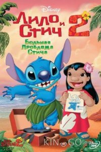 Лило и Стич 2 : Большая проблема Стича 