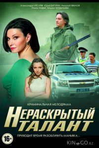 Нераскрытый талант 3 4