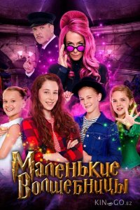Маленькие волшебницы 