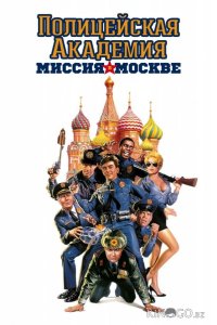 Полицейская академия 7: Миссия в Москве 