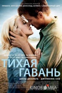 Тихая гавань 