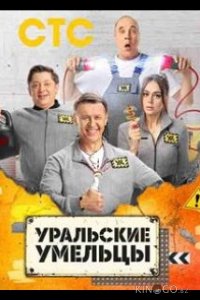 Уральские умельцы 1 12