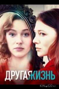 Другая жизнь 1 4